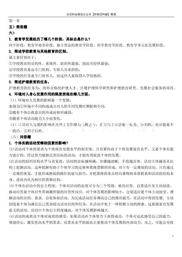护理教育学